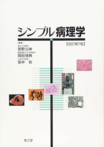シンプル病理学(改訂第7版) 笹野 公伸