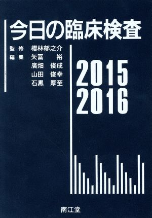 今日の臨床検査 2015-2016 櫻林 郁之介