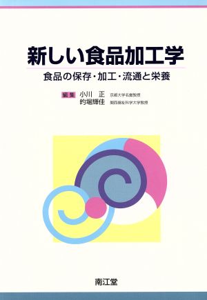 新しい食品加工学 [Jan 11， 2011] 小川 正/的場 輝佳