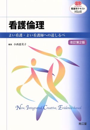 看護学テキストNiCE看護倫理 改訂第2版 [Jan 01， 2015] 小西 恵美子