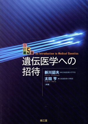 遺伝医学への招待 改訂第5版 [Jan 01， 2015] 新川 詔夫; 太田 亨