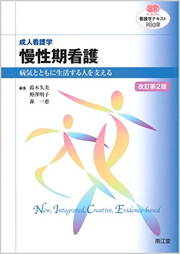 成人看護学慢性期看護 改訂第2版 (看護学テキストNiCE) [Mar 01, 2015] 鈴木 久美