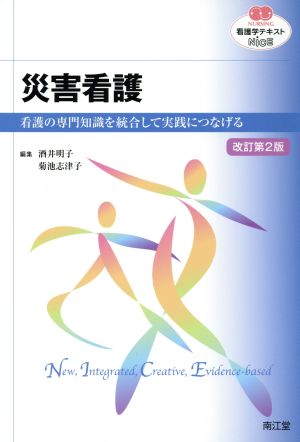 看護学テキストNiCE災害看護 改訂第2版 [Mar 01， 2014] 酒井 明子; 菊池 志津子