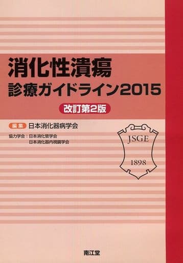 消化性潰瘍診療ガイドライン 2015 [May 01， 2015] 日本消化器病学会