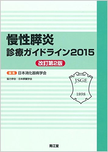 慢性膵炎診療ガイドライン 2015 [May 01， 2015] 日本消化器病学会