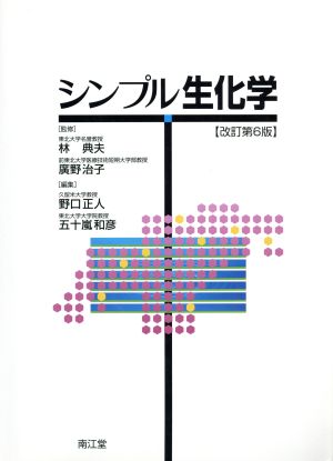 シンプル生化学 改訂6版 [Mar 01， 2014] 林 典夫; 廣野 治子