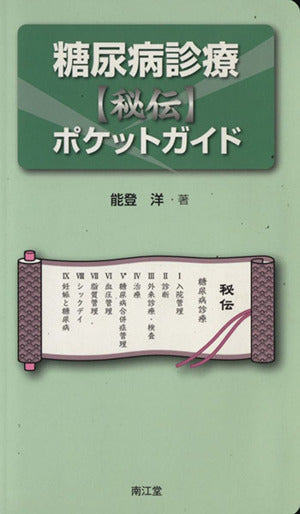 糖尿病診療〈秘伝〉ポケットガイド 能登 洋