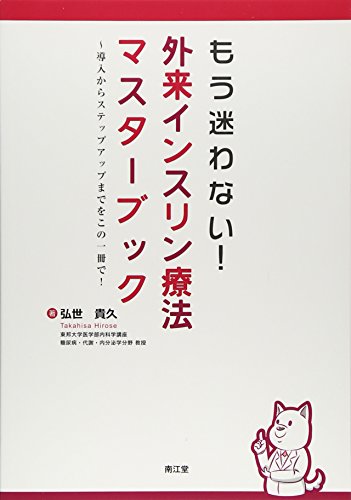 もう迷わない!外来インスリン療法マスタ-ブック: 導入からステップアップまでをこの一冊で! 弘世 貴久