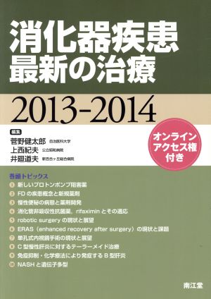 消化器疾患最新の治療 2013-2014 [Feb 01， 2013] 菅野 健太郎