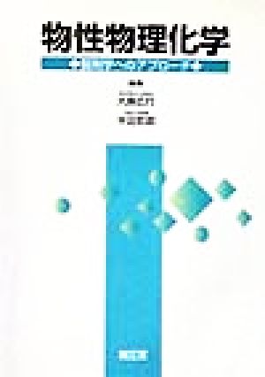 物性物理化学: 製剤学へのアプロ-チ [Apr 10， 1999] 大島 広行; 半田 哲郎