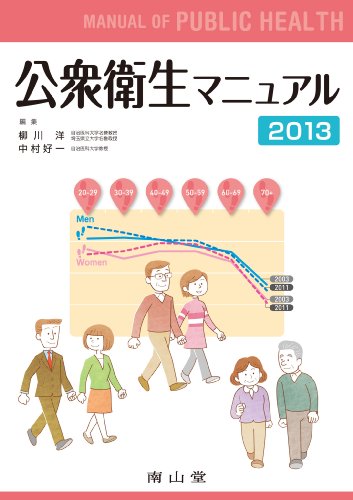 公衆衛生マニュアル 2013 [Apr 01， 2013] 柳川 洋; 中村 好一