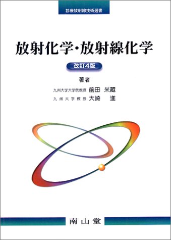 放射化学・放射線化学 第4版 前田 米臓