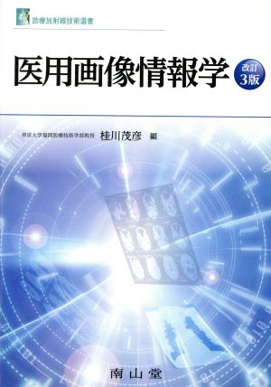 医用画像情報学 (診療放射線技術選書) 桂川 茂彦