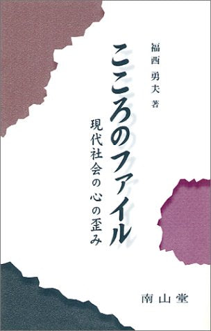 こころのファイル: 現代社会の心の歪み (医学教養新書) 福西 勇夫
