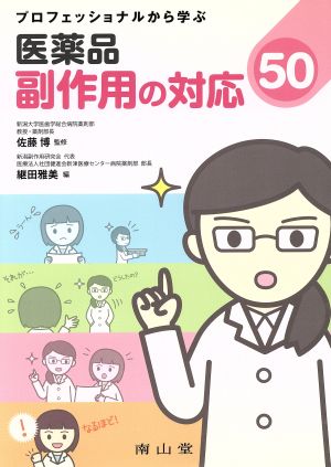 プロフェッショナルから学ぶ医薬品副作用の対応50 佐藤 博; 継田雅美