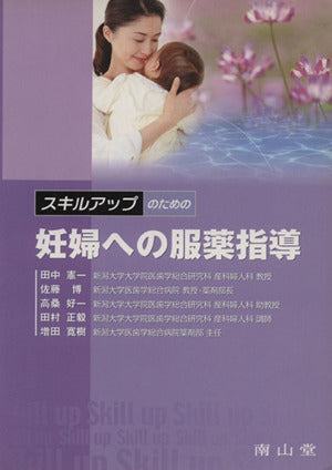 スキルアップのための妊婦への服薬指導 [Sep 01， 2003] 田中 憲一