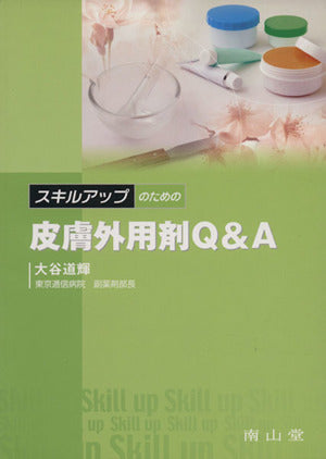 スキルアップのための皮膚外用剤Q&A 大谷 道輝