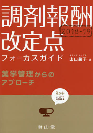 「Rp.+ レシピプラス」特別編集 調剤報酬2018-19 改定点フォーカスガイド: 薬学管理からのアプローチ 山口路子