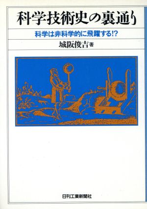 科学技術史の裏通り: 科学は非科学的に飛躍する [Sep 01， 1986] 城阪 俊吉