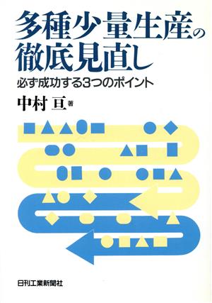 多種少量生産の徹底見直し: 必ず成功する3つのポイント 中村 亘