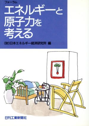 フォーラムエネルギーと原子力を考える [Oct 01， 1989] 日本エネルギー経済研究所