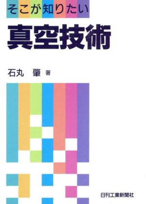 そこが知りたい真空技術 [Jun 01， 1992] 石丸 肇