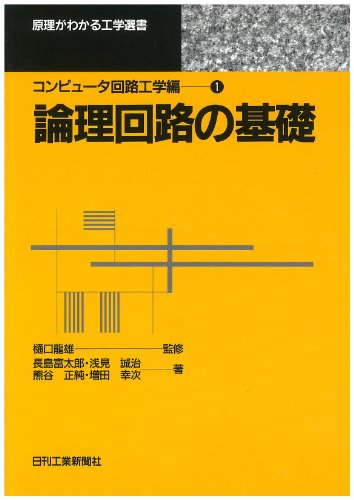 論理回路の基礎 (原理がわかる工学選書 コンピュータ回路工学編 1) 長島 富太郎