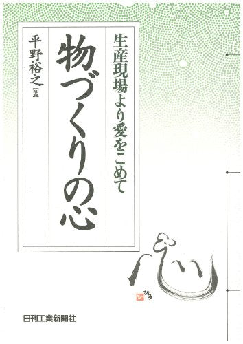 物づくりの心: 生産現場より愛をこめて 平野 裕之