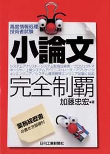 高度情報処理技術者試験小論文完全制覇 加藤 忠宏