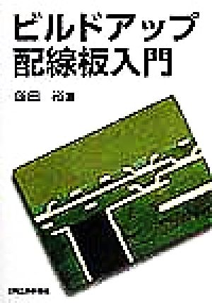 ビルドアップ配線板入門 塚田 裕