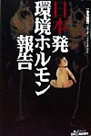 日本発環境ホルモン報告 (B&Tブックス) [Jun 01， 1998] 山本 猛嗣
