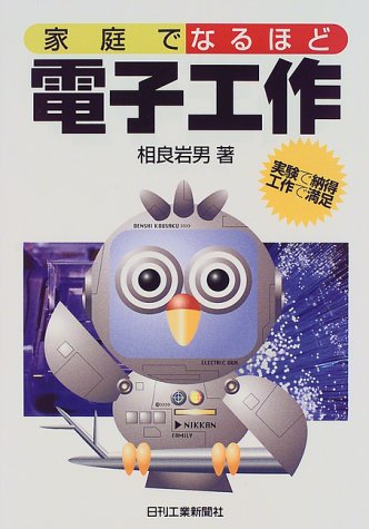 家庭でなるほど電子工作 [Jan 01， 1999] 相良 岩男