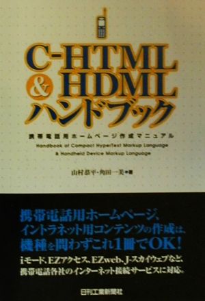 C-HTML&HDMLハンドブック: 携帯電話用ホームページ作成マニュアル 山村 恭平; 角田 一美