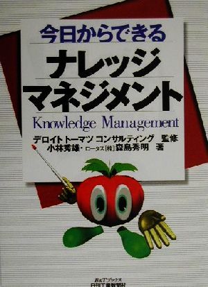 今日からできるナレッジマネジメント (B&Tブックス) 小林 秀雄; 森島 秀明