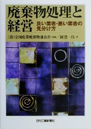 廃棄物処理と経営: 良い業者・悪い業者の見分け方 [Nov 01， 2000] 阿澄 一昌; 全国産業廃棄物連合会