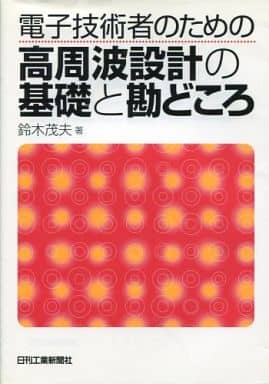 電子技術者のための 高周波設計の基礎と勘どころ 鈴木茂夫