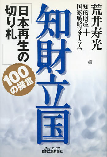 知財立国 (B&Tブックス) 荒井寿光＋知的財産国家戦略フォーラム