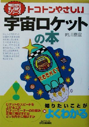 トコトンやさしい宇宙ロケットの本 (B&Tブックス 今日からモノ知りシリーズ) [Aug 01， 2002] 的川 泰宣