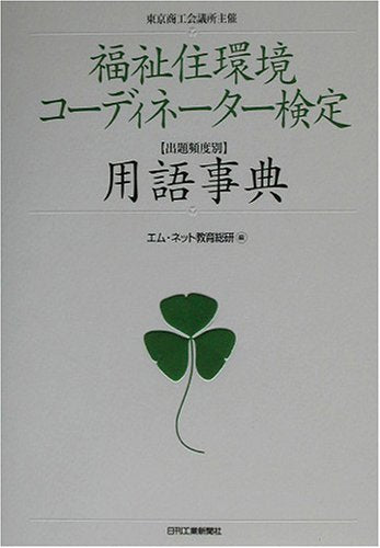東京商工会議所 福祉住環境コーディネーター検定出題頻度別用語事典 エム・ネット教育総研