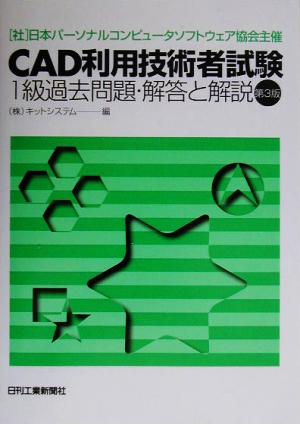 （社）日本パーソナルコンピュータソフトウェア協会主催 CAD利用技術者試験１級 過去問題・解答と解説 第３版 [Aug 09， 2003] （株）キットシステム