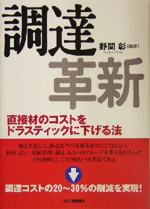 調達革新: 直接材のコストをドラスティックに下げる法 [Nov 01， 2003] 野間 彰