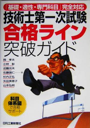 技術士第一次試験合格ライン突破ガイド: 「基礎・適性・専門科目」完全対応 岡 孝夫