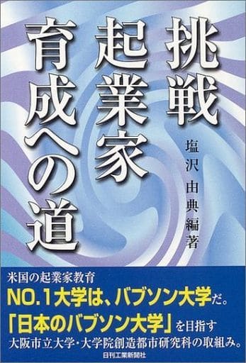 挑戦 起業家育成への道 塩澤由典