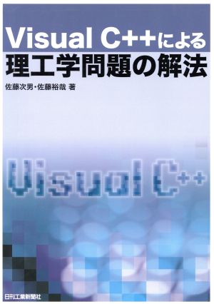 Ｖｉｓｕａｌ Ｃ＋＋による理工学問題の解法 [Oct 30， 2004] 佐藤裕哉; 佐藤次男