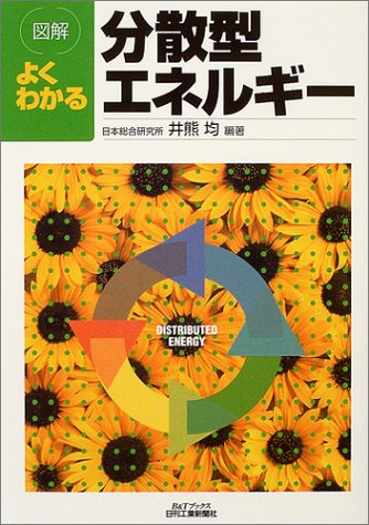 図解 よくわかる分散型エネルギー (B&Tブックス) [Oct 29， 2004] 井熊 均
