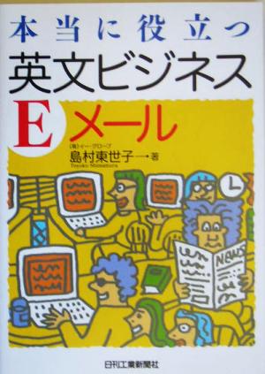 本当に役立つ英文ビジネスEメール [Mar 01， 2005] 島村 東世子