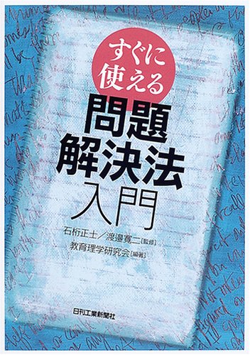 すぐに使える問題解決法入門 [Mar 24， 2005] 教育理学研究会; 渡邉寛二