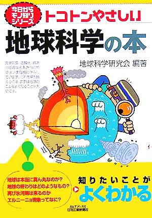 今日からモノ知りシリーズ トコトンやさしい地球科学の本 (B&Tブックス 今日からモノ知りシリーズ) 地球科学研究会