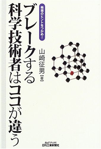発想のヒントをつかめ！ ブレークする科学技術者はココが違う (B&Tブックス) [Nov 30， 2005] 山崎征男