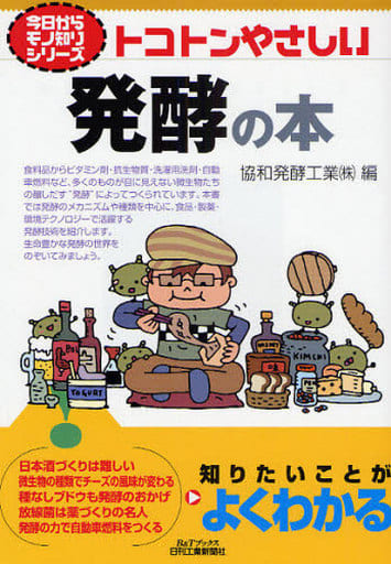 トコトンやさしい発酵の本 (B&Tブックス 今日からモノ知りシリーズ) 協和醗酵工業